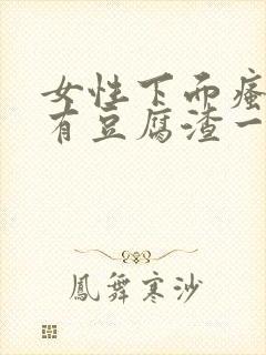 女性下面瘙痒还有豆腐渣一样的分泌物