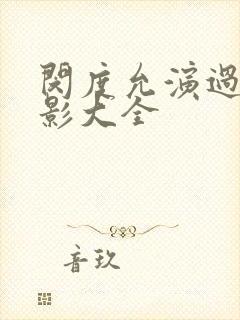 闵度允演过的电影大全