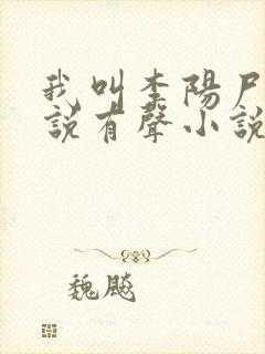 我叫李阳尸香小说有声小说封面