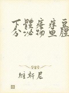 下体瘙痒豆腐渣分泌物鱼腥味