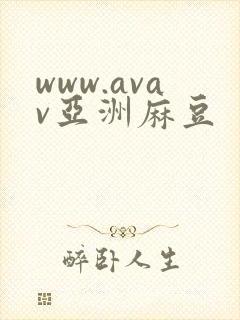www.avav亚洲麻豆封面