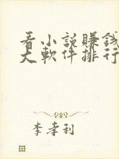 看小说赚钱的十大软件排行榜