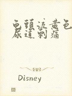 龟头流黄色液体尿道刺痛封面