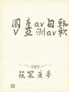 国产av日韩a∨亚洲av软件