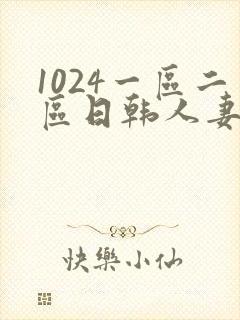 1024一区二区日韩人妻