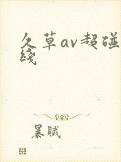 久草av超碰在线