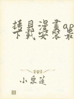 拷贝漫画app下载安装最新版本