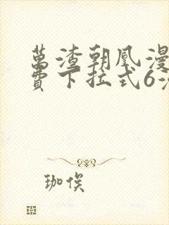 万渣朝凰漫画免费下拉式6漫画