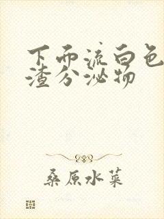 下面流白色豆腐渣分泌物