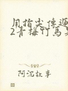 用指尖传递热情2青梅竹马是消防员封面