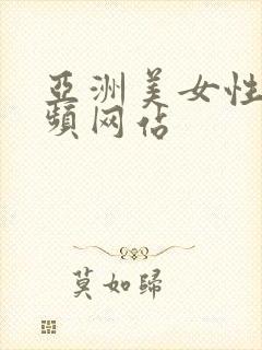 亚洲美女性色视频网站
