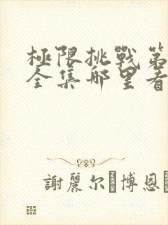 极限挑战第二季全集哪里看封面