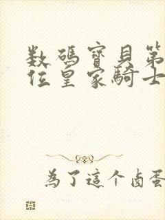 数码宝贝第十三位皇家骑士剧场版