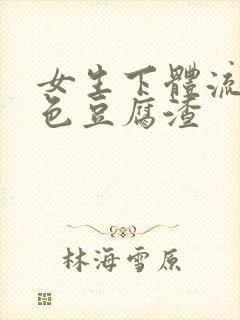 女生下体流出白色豆腐渣