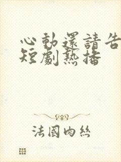 心动还请告诉我短剧热播