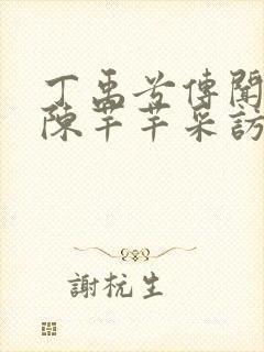 丁禹兮传闻中的陈芊芊采访