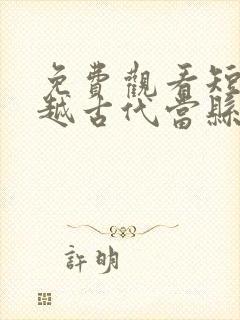 免费观看短剧穿越古代当县令