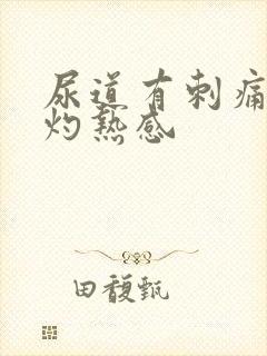 尿道有刺痛感和灼热感封面