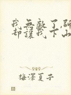 我无敌了,师父却让我下山结婚听书免费