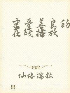 密爱善良的嫂子在线播放