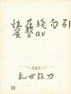 性在线勾引户外蜜臀av