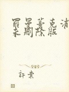 罗曼蒂克消亡史未删除版封面