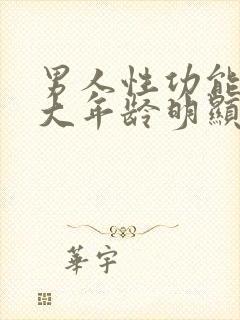 男人性功能到多大年龄明显衰退