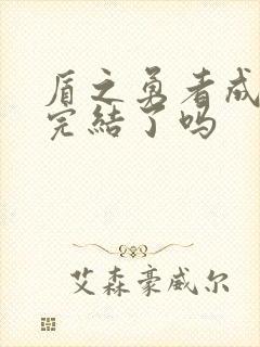 盾之勇者成名录完结了吗