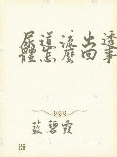 尿道流出透明液体怎么回事