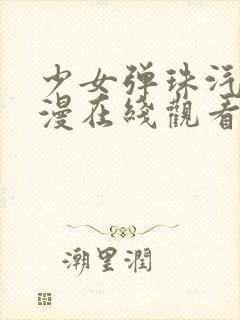 少女弹珠汽水动漫在线观看全集