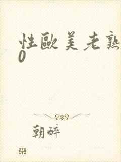 性欧美老熟妇50