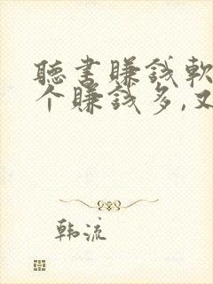 听书赚钱软件哪个赚钱多,又安全