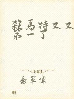 杀马特又又又考第一了封面