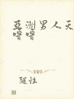 亚洲男人天堂色噜噜