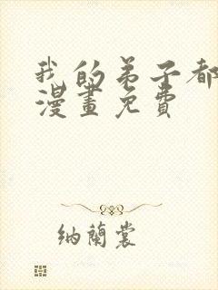 我的弟子都超神漫画免费