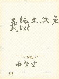 又纯又欲免费下载txt封面