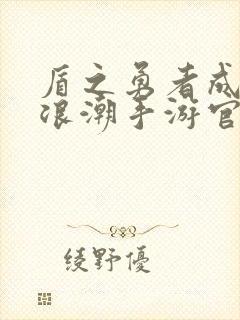 盾之勇者成名录浪潮手游官网