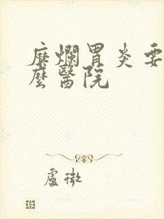 糜烂胃炎要去什么医院