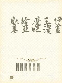 献给魔王伊伏洛基亚吧漫画免费下拉封面