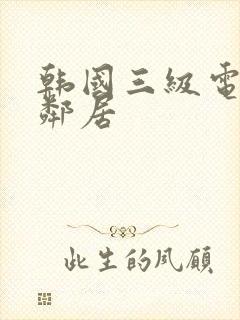 韩国三级电影女邻居