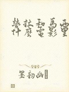 劳拉和马西莫是什么电影里的人物