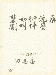 裴如衍沈桑宁短剧叫什么