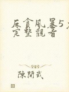 反贪风暴5免费完整观看封面