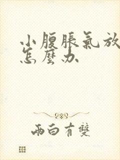 小腹胀气放屁多怎么办