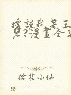 据说我是王的女儿?漫画全集封面