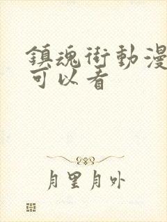 镇魂街动漫哪里可以看封面