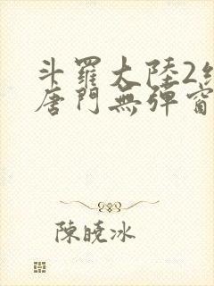 斗罗大陆2绝世唐门无弹窗笔趣阁