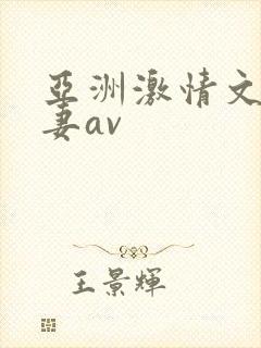 亚洲激情文学人妻av封面