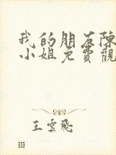 我的朋友陈白露小姐免费观看完整版高清