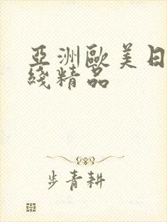 亚洲欧美日韩在线精品